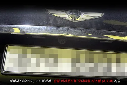 eq900 어라운드뷰 제네시스eq900 avm 순정옵션 시공사례..