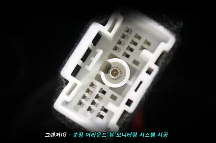 그랜져ig 어라운드뷰(avm) 를 순정으로 시공 해야 하는 이유..!!