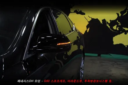 제네시스 전,후 G80스포츠개조 , 어라운드뷰, 후측방경보, G80스포츠 사이드미러 튜닝..