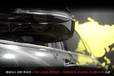 G80 스포츠개조 + g80 어라운드뷰 순정튜닝..