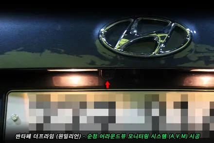 싼타페 원밀리언 어라운드뷰 순정부품으로 시공..