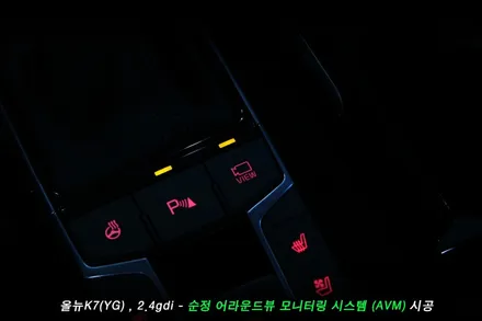 올뉴K7 어라운드뷰 (AVM) 순정옵션 시공사례..
