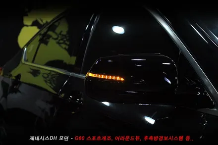제네시스 전,후 G80스포츠개조 , 어라운드뷰, 후측방경보, G80스포츠 사이드미러 튜닝..