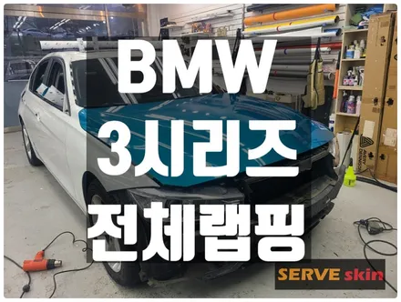 BMW3 시리즈 전체랩핑 / 경기광주 능평동