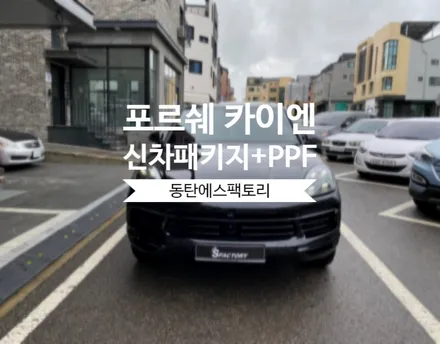 동탄썬팅) 포르쉐카이엔 솔라가드차콜틴팅+나노커버PPF  시공받았어요. / 동탄,수원,오산