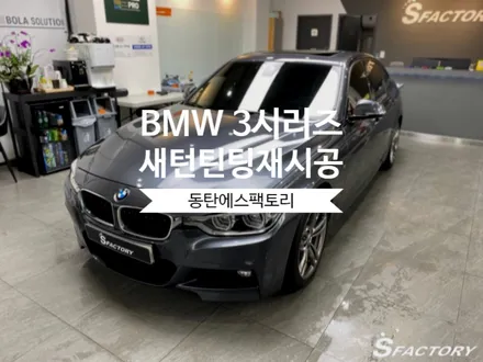 동탄썬팅)BMW F30 3시리즈 솔라가드 새턴재시공 후기 / 동탄,수원,오산