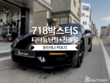 동탄솔라가드)718 박스터S 티타늄썬팅 추천해요! / 동탄,수원,오산