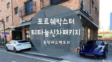 동탄썬팅) 포르쉐 718박스터 티타늄으로 썬팅추천 / 동탄,수원,오산