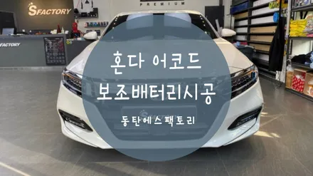 혼다 어코드 에코파워팩설치 시공 후기글 / 동탄,수원,오산