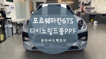 동탄PPF) 포르쉐 마칸GTS 다이노쉴드PPF 풀시공 추천 / 동탄,수원,오산