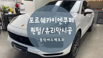 동탄썬팅)포르쉐카이엔쿠페에 솔라가드 퀀텀과 볼라솔루션유리막시공했어요 / 동탄,수원,오산