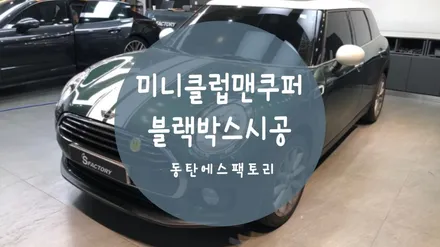 동탄블랙박스) 미니클럽맨쿠퍼 파인뷰LX3000 시공추천 / 동탄,수원,오산