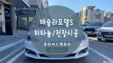 동탄썬팅) 테슬라모델S 솔라가드티타늄썬팅 추천 / 동탄,수원,오산