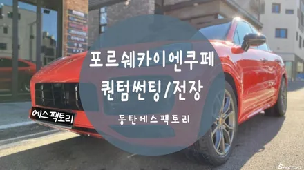 동탄썬팅) 포르쉐카이엔쿠페 솔라가드퀀텀으로 썬팅추천 / 동탄,수원,오산