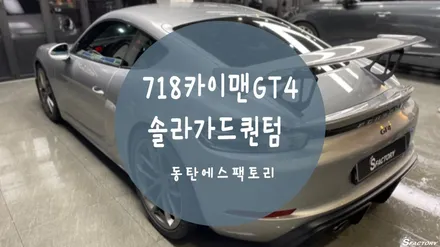 포르쉐 718카이맨 GT4 썬팅 재시공은 솔라가드퀀텀  농도 52% / 동탄,수원,오산