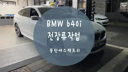 BMW GT 640i 보조배터리, 블랙박스, 커넥티드 장착 완료!! / 동탄,수원,오산
