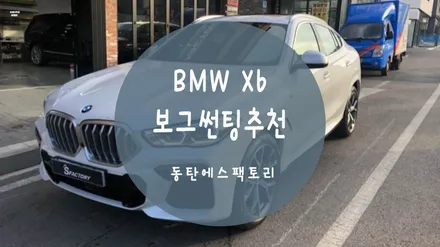 BMW X6에 솔라가드 보그, 볼라솔루션유리막,생활보호PPF 시공했어요. / 동탄,수원,오산