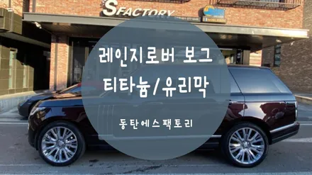 동탄솔라가드) 레인지로버 보그 SV 티타늄썬팅과 유리막 시공했어요. / 동탄,수원,오산