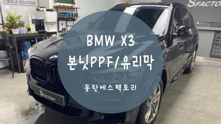 BMW X3 다이노쉴드 실속패키지, 볼라솔루션 유리막 시공기 / 동탄,수원,오산