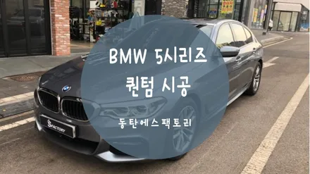 동탄썬팅) BMW5시리즈 솔라가드 퀀텀으로 재시공 후기글 / 동탄,수원,오산