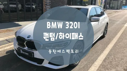 동탄썬팅) BMW 320i 솔라가드퀀텀으로 시공받았어요. / 동탄,수원,오산