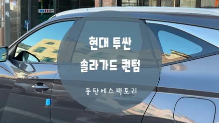 동탄솔라가드) 현대 투싼 퀀텀으로 썬팅 농도추천 / 동탄,수원,오산