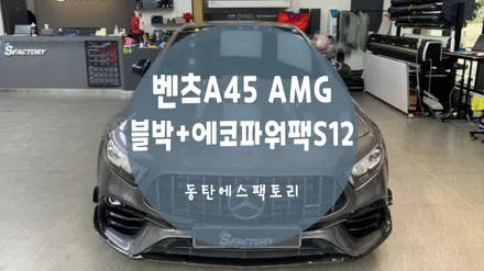 벤츠A45 AMG차량에 보조배터리+블랙박스+커넥티드까지 설치후기글 / 동탄,수원,오산