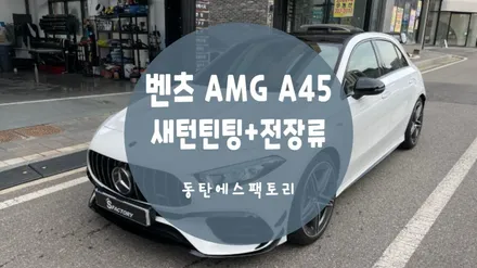 동탄썬팅) 벤츠 ///AMG A45솔라가드 새턴재시공 추천 / 동탄,수원,오산