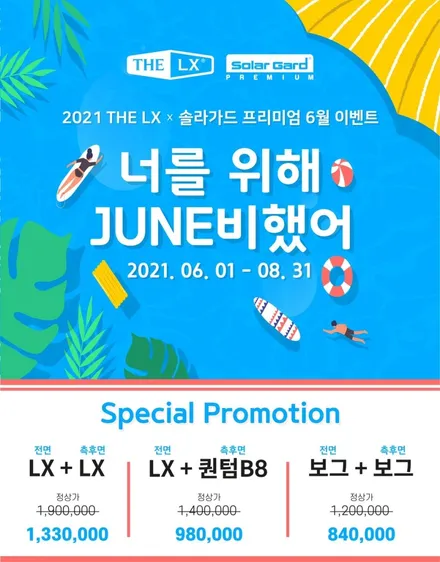 솔라가드 프리미엄본사에서 준비한 6월 이벤트! / 동탄,수원,오산