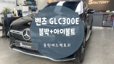 벤츠 GLC300e 차량에 블랙박스/보조배터리/설치 추천해요 / 동탄,수원,오산