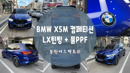 BMW X5M 컴페티션 솔라가드 LX 자동차 방탄 필름+ 다이노 실드 전체 PPF 시공 후기글 / 동탄,수원,오산
