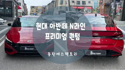 현대 고성능 아반떼 N라인 솔라가드 퀀텀으로 재시공 추천 / 동탄,수원,오산