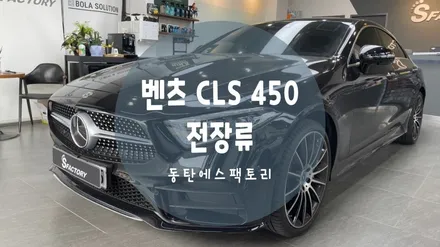 벤츠 블랙박스 추천 CLS에 QXD5000 그리고 보조배터리로 내차 보호하기! / 동탄,수원,오산