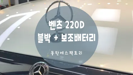 벤츠 220d 아이나비QXD5000+에코파워팩S12로 내차 지키기! / 동탄,수원,오산
