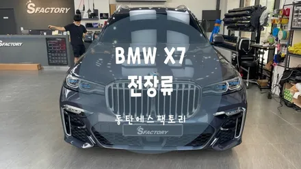 동탄 BMW X7  블랙박스 추천, 아이나비QXD5000 성능 모두 좋네요. / 동탄,수원,오산