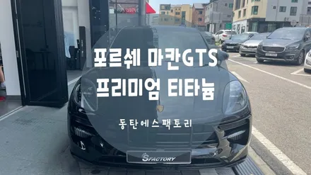 포르쉐 마칸GTS 시인성 좋은 티타늄 열차단 썬팅 추천해요 / 동탄,수원,오산