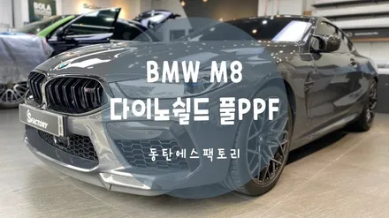 BMW M들의 대장! M8!! 틴팅,전체PPF 시공기 / 동탄,수원,오산