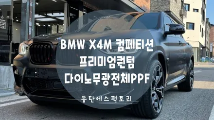BMW X4M 컴페티션 신차패키지는 에스팩토리에서! / 동탄,수원,오산