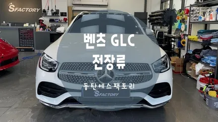벤츠 GLC 동탄 블랙박스 에코파워팩, 커넥티드까지 설치시공 / 동탄,수원,오산