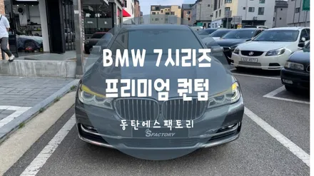 동탄썬팅) BMW 7시리즈 솔라가드퀀텀 재시공 대만족 / 동탄,수원,오산