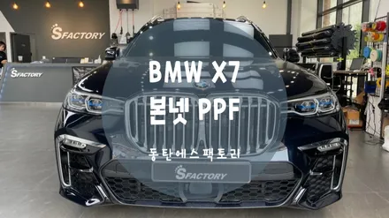 동탄PPF) BMW X7 본닛PPF+ B필러PPF로 내차보호해요 / 동탄,수원,오산