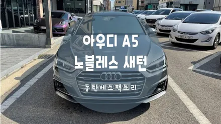 아우디 A5 솔라가드 새턴으로 재시공했는데 만족해요. 농도추천 / 동탄,수원,오산