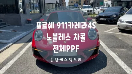 포르쉐 911 카브리올레 신차패키지는 역시 에스팩토리~! / 동탄,수원,오산