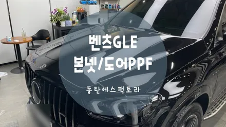동탄PPF) 벤츠 GLE 차량 문콕 PPF로 완벽 보호추천해요. / 동탄,수원,오산