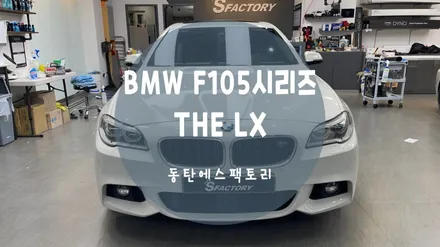 동탄솔라가드프리미엄) BMW F10 5시리즈 전체 LX + 보조배터리 작업기 / 동탄,수원,오산