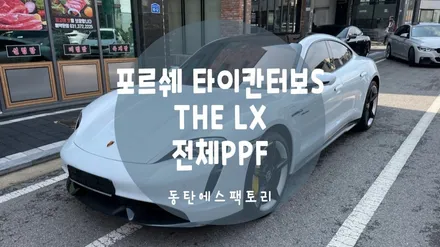 타이칸터보s 동탄 에스팩토리에서 신차 패키지 완료! / 동탄,수원,오산