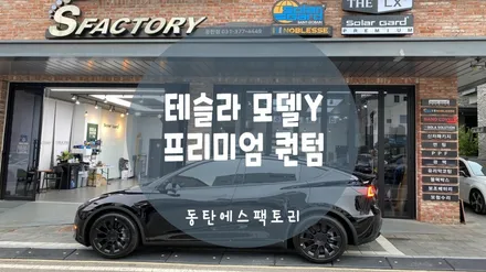 동탄솔라가드) 테슬라 모델Y 전면퀀텀 , 측후면티타늄 농도추천 / 동탄,수원,오산