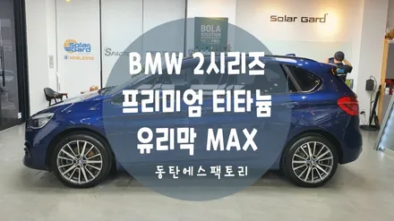 BMW 2시리즈 엑티브투어러 티타늄으로 틴팅하고 유리막시공했어요 / 동탄,수원,오산