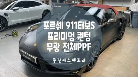 동탄PPF) 포르쉐 911(992)터보S 무광 으로 대변신!! / 동탄,수원,오산