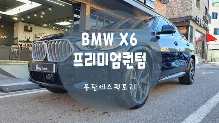 BMW X6 솔라가드퀀텀으로 신차패키지, 동탄에스팩토리추천 / 동탄,수원,오산